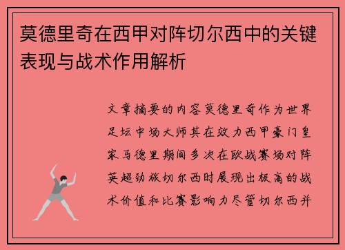 莫德里奇在西甲对阵切尔西中的关键表现与战术作用解析