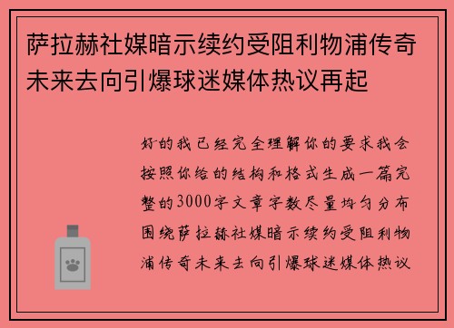 萨拉赫社媒暗示续约受阻利物浦传奇未来去向引爆球迷媒体热议再起