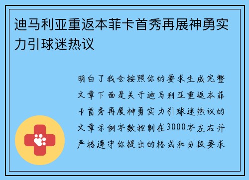 迪马利亚重返本菲卡首秀再展神勇实力引球迷热议