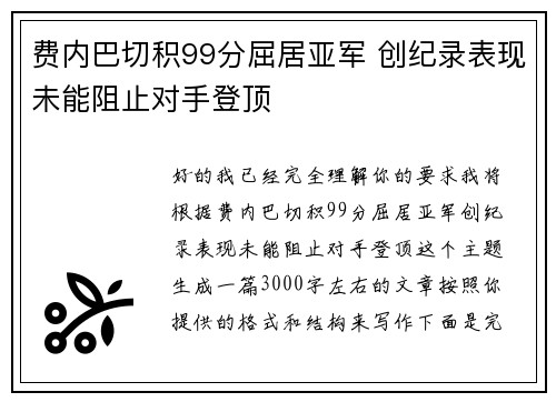 费内巴切积99分屈居亚军 创纪录表现未能阻止对手登顶