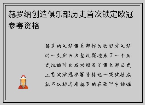 赫罗纳创造俱乐部历史首次锁定欧冠参赛资格