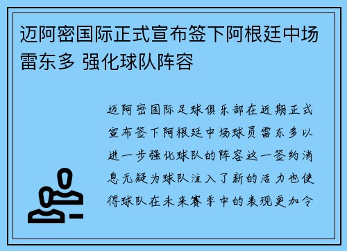 迈阿密国际正式宣布签下阿根廷中场雷东多 强化球队阵容
