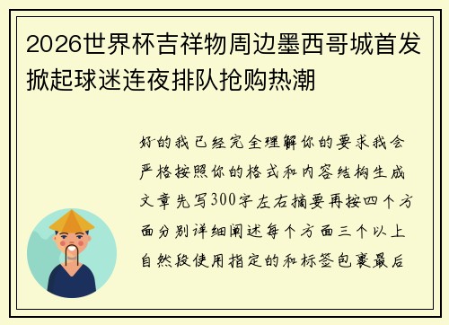2026世界杯吉祥物周边墨西哥城首发掀起球迷连夜排队抢购热潮 2026世界杯吉祥物周边墨西哥城首发掀起球迷连夜排队抢购热潮