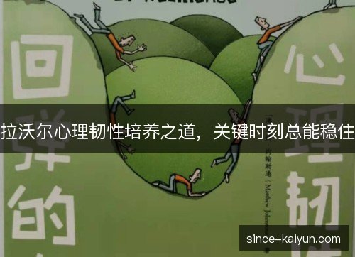 拉沃尔心理韧性培养之道，关键时刻总能稳住