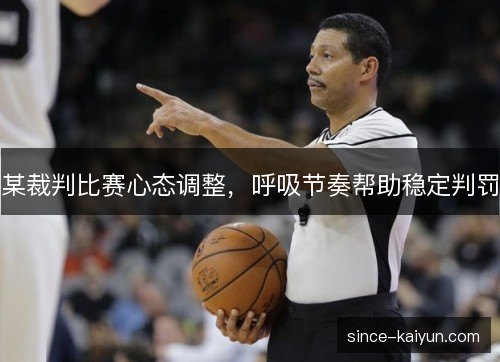 某裁判比赛心态调整，呼吸节奏帮助稳定判罚