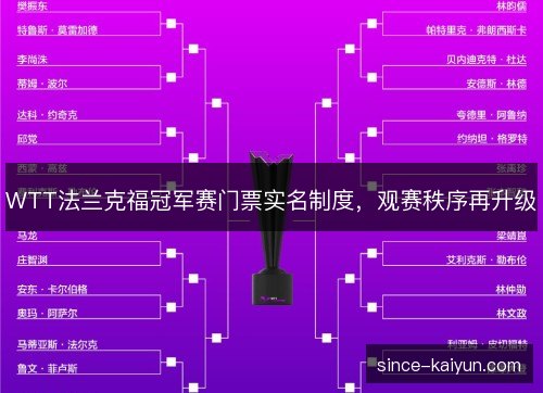 WTT法兰克福冠军赛门票实名制度，观赛秩序再升级