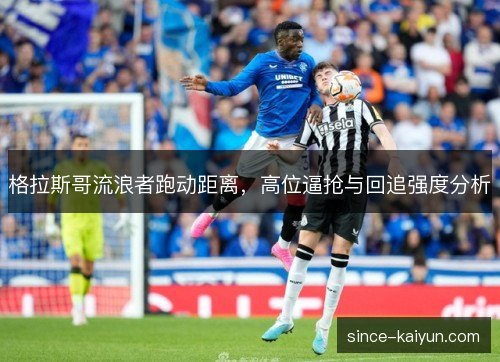 格拉斯哥流浪者跑动距离，高位逼抢与回追强度分析