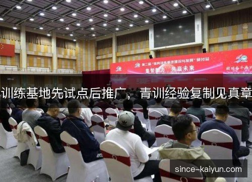 训练基地先试点后推广，青训经验复制见真章